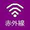 赤外線通信非対応