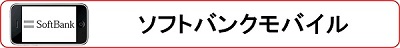 ソフトバンクモバイル